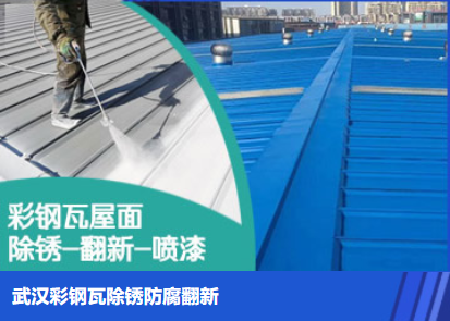 河源属屋面防腐翻新是确保金属屋面长久使用