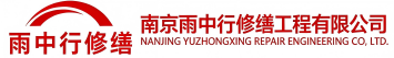 雨中行修缮河源节能科技有限公司